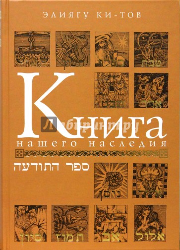 Книга нашего наследия