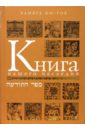 Ки-Тов Элиягу Книга нашего наследия гершзон роман кухня еврейских праздников с веселыми рассказами из еврейской жизни