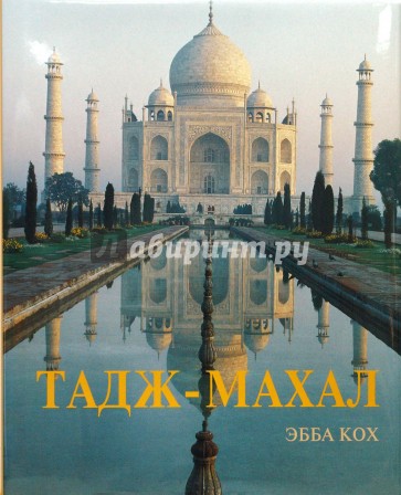 Тадж-Махал