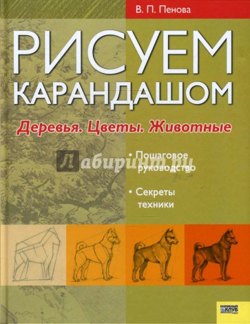 Рисуем карандашом. Деревья. Цветы. Животные