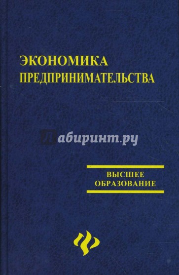 Экономика предпринимательства