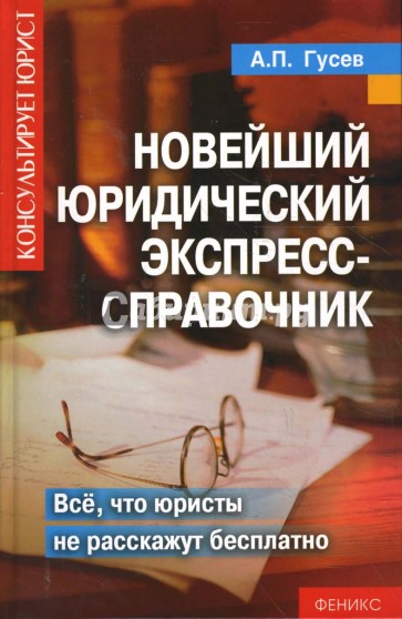 Новейший юридический экспресс-справочник