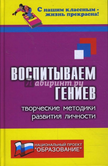 Воспитываем гениев: творчество методики развития личности