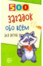 Волобуев Александр Тихонович 500 загадок обо всем для детей книга тц сфера 500 загадок для детей 2 е издание