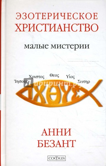 Эзотерическое христианство. Малые Мистерии