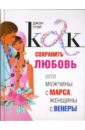 Как сохранить любовь, или Мужчины с Марса, женщины с Венеры - Грэй Джон
