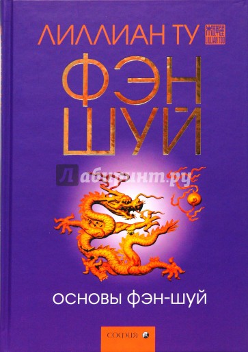 Основы фэн-шуй. Подробное руководство по улучшению ваших отношений с людьми, здоровья и благосост.