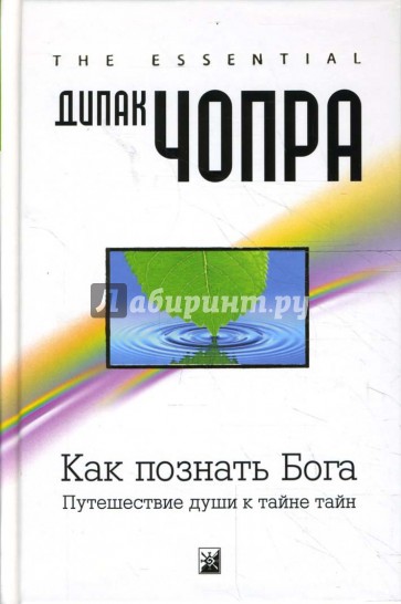 Как познать Бога: Путешествие души к тайне тайн