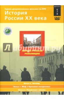 Первая русская революция. Фильмы 6-8 (подароч.) (DVD). Смирнов Н.