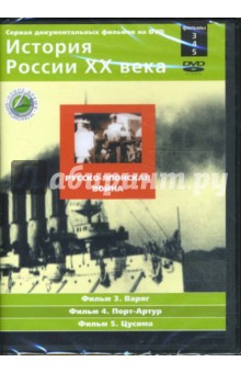 Русско-японская война. Фильмы 3-5 (DVD). Смирнов Н.