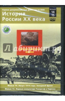 Первая мировая война. Фильмы 14-15 (DVD). Смирнов Н.