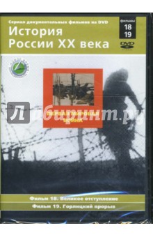 Первая мировая война. Фильмы 18-19 (DVD). Смирнов Н.