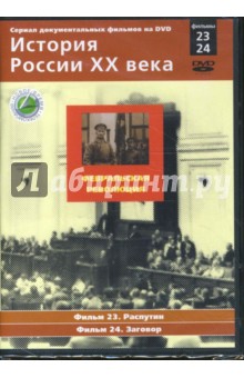 Февральская революция. Фильмы 23-24 (DVD). Смирнов Н.