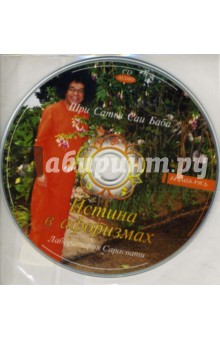 Истина в афоризмах (пакет) (CD). Бхагаван Шри Сатья Саи Баба