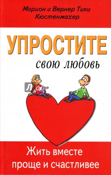 Упростите свою любовь. Жить вместе проще и счастливее