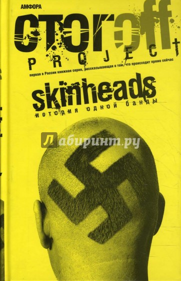 Skinheads. История одной банды