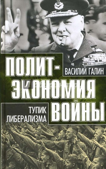 Политэкономия войны. Тупик либерализма. 1919-1939