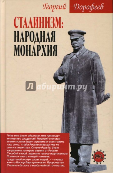 Сталинизм: народная монархия