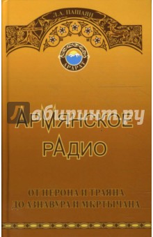 Обложка книги Армянское радио от Нерона и Траяна до Азнавура и Мкртычана, Пашаян Лев Агасиевич