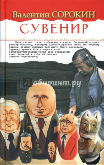 Сувенир. Политическая сатира, басни, эпиграммы