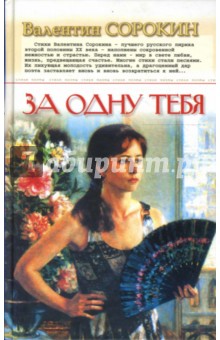 Обложка книги За одну тебя, Сорокин Валентин Васильевич