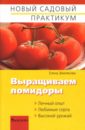 Землякова Елена Георгиевна Выращиваем помидоры