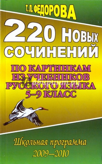 220 новых сочинений по картинкам из учебников русского языка 5-9 класс