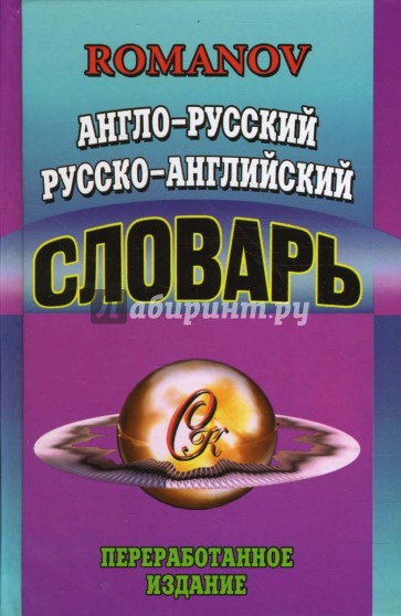 Англо-русский русско-английский словарь: 65 тысяч слов. Переработанное издание