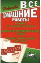 Все домашние работы к учебнику О.В. Афанасьевой, И.В. Михеевой 
