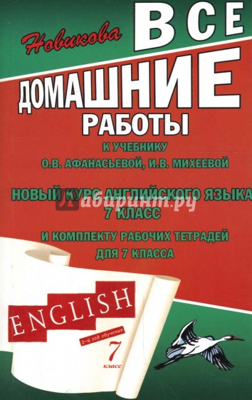 Все домашние работы к учебнику О.В. Афанасьевой, И.В. Михеевой "Новый курс английского языка" 7 кл.