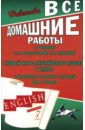 Все домашние работы к учебнику О.В. Афанасьевой, И.В. Михеевой 
