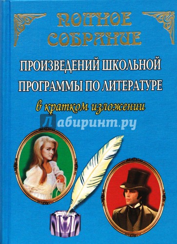 Произведения школьной программы по литературе. Полное собрание произведений школьной 2007. Школьная программа преступление литературное произведение. Михаил певец произведения школьной программы по литературе.