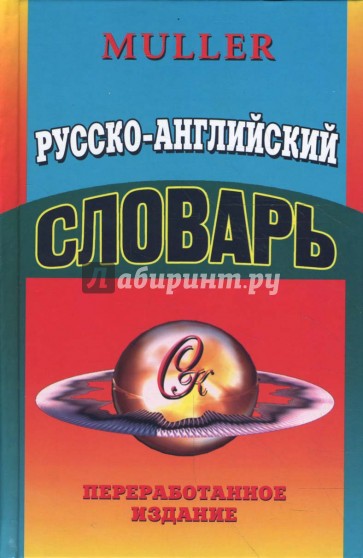 Русско-Английский словарь: 85 тысяч слов. Переработанное издание