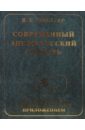 Современный англо-русский словарь: 300 тысяч слов с грамматическим приложением