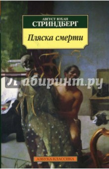 Обложка книги Пляска смерти, Стриндберг Август Юхан