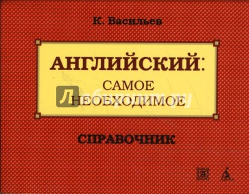 Английский: Самое необходимое