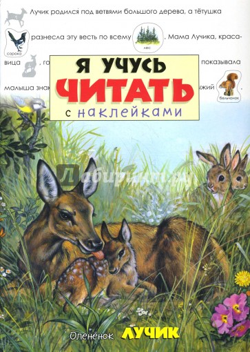 Я учусь читать с наклейками/Олененок Лучик