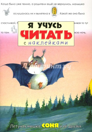 Я учусь читать с наклейками/Летучая мышка Соня и ее друзья
