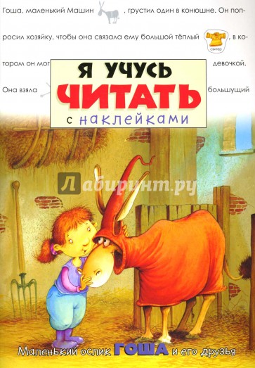 Я учусь читать с наклейками/Маленький ослик Гоша и его друзья