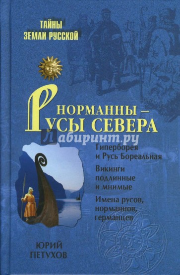 Норманны - Русы Севера