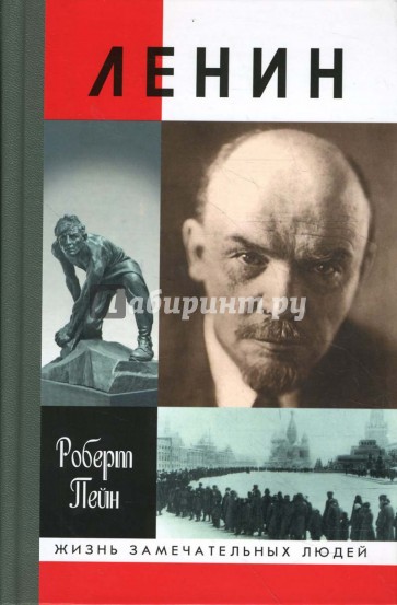 Ленин: Жизнь и смерть. 3-е издание