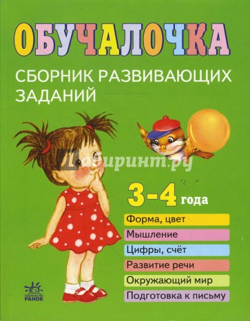 Обучалочка. Сборник развивающих заданий. 3-4 года