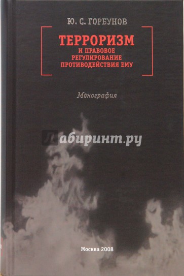 Терроризм и правовое регулирование противодействия ему. Монография