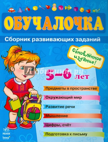 Обучалочка. Сборник развивающих заданий. 5-6 лет