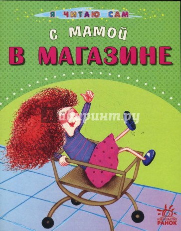 С мамой в магазине