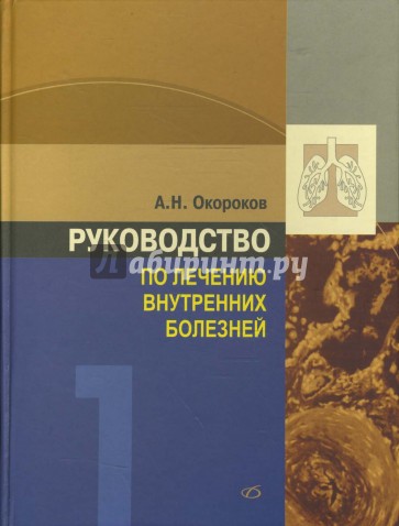 Руководство по лечению внутренних болезней. Том 1. Лечение болезней органов дыхания