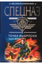 Точка выброски (мяг) - Зверев Сергей Иванович