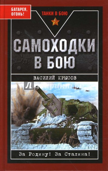 Самоходки в бою. "Батарея, огонь!"