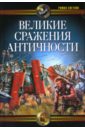 Великие сражения Античности - Светлов Роман Викторович