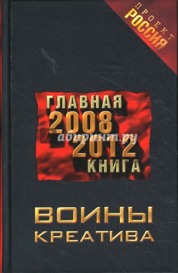 Воины креатива. Главная книга 2008-2012. Роман